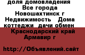 1/4 доля домовладения - Все города, Новошахтинск г. Недвижимость » Дома, коттеджи, дачи обмен   . Краснодарский край,Армавир г.